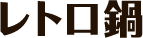 レトロ鍋
