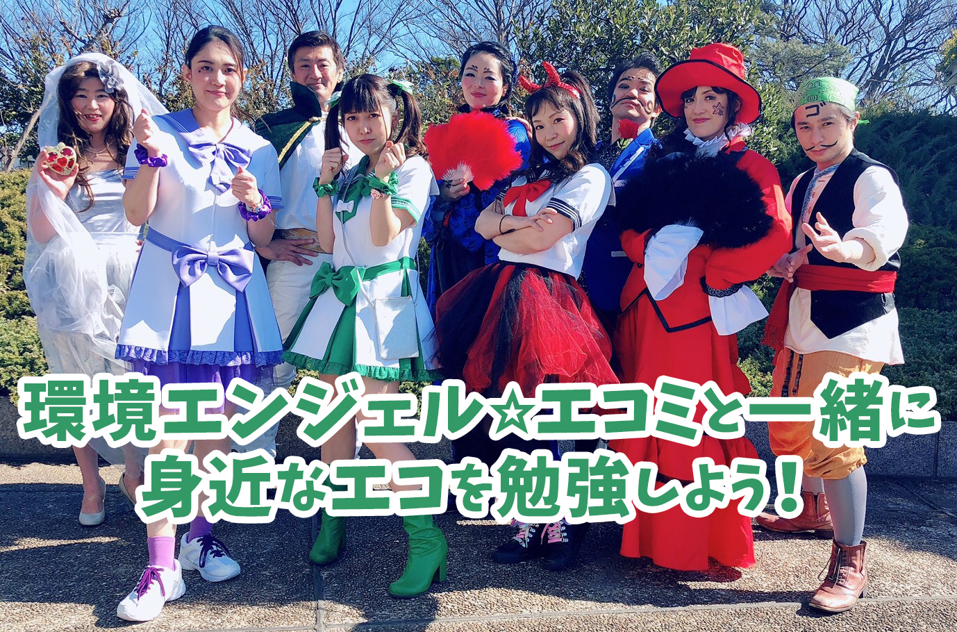 環境エンジェル⭐︎エコミと一緒に身近なエコを勉強しよう！